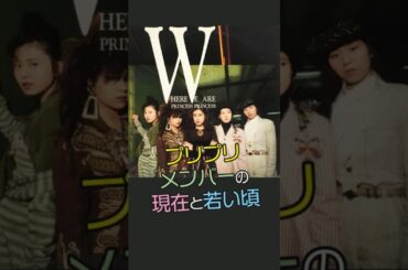 【昭和・平成の青春】プリンセス プリンセス メンバーの現在と若い頃 #今と昔 #若い頃