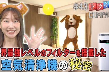 【出演：柏木由紀】 『トクそうCOMPANY』 ▼世界最強レベルの空気清浄機をトクそうせよ！