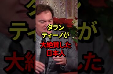 「最高の曲だよ！！」タランティーノが大絶賛した日本人　#気になる日本