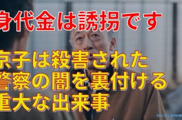 【身代金は誘拐です】第6～7話考察 京子は殺害された､警察の闇を裏付ける重大な出来事【勝地涼､瀧本美織､浅香航大､桐山照史､磯山さやか､真飛聖､佐津川愛美､酒向芳】