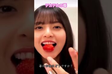 苺好きの飛鳥さん、、、#齋藤飛鳥 #乃木坂46