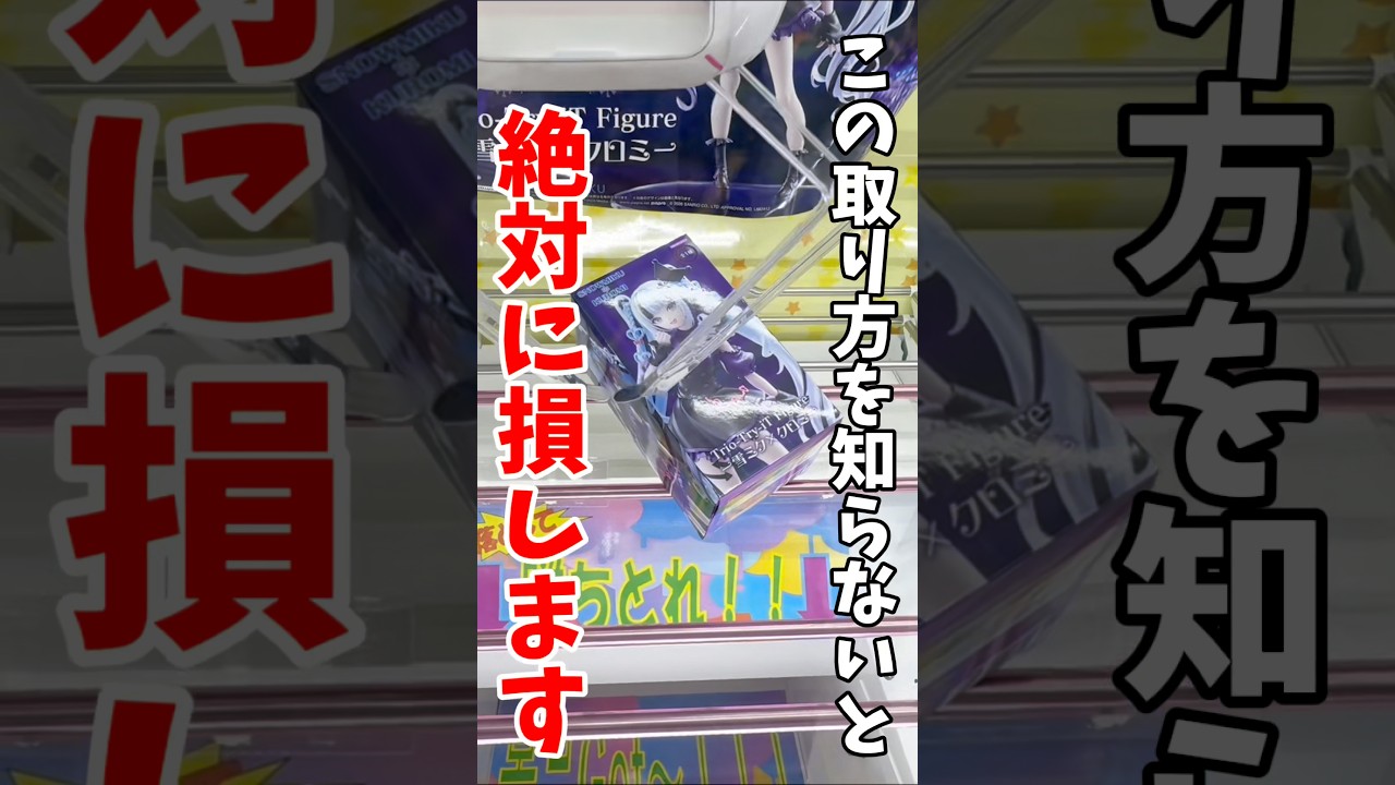 【クレーンゲーム】この取り方、知らないと絶対損!重要なのは“重心”を見抜くこと🔥#shorts 【クレーンゲーム】この取り方、知らないと絶対損!重要なのは“重心”を見抜くこと🔥#shorts