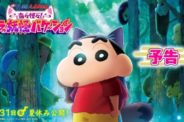 『映画クレヨンしんちゃん 奇々怪々！オラの妖怪バケ～ション』予告【7月31日(金)夏休み公開！】