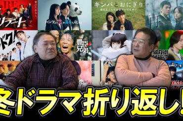 【今週のテレビドラマ】2026年冬ドラマ折り返し！！