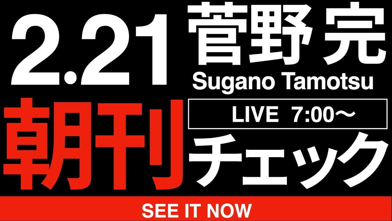 2/21(土)朝刊チェック:高市早苗施政方針演説を冷徹に解剖する 2/21(土)朝刊チェック:高市早苗施政方針演説を冷徹に解剖する