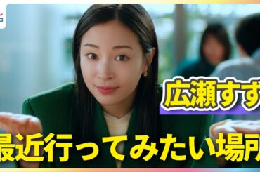 広瀬すず「10代の頃は渋谷や原宿で買い物」最近気になっているエリア「どれだけ朝早くても」こだわりたいファッション【TVCM「三井のすずちゃん」シリーズ撮影メイキング＆インタビュー】