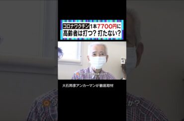 今年度から国の助成金がゼロ、自治体の補助だけに…　#大石邦彦 #大石が聞く #新型コロナウイルス #副反応 #コロナワクチン