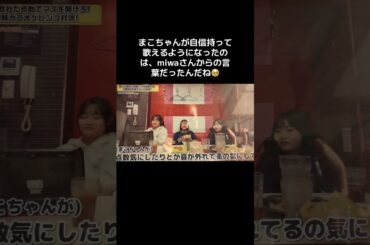 miwaさん優しい🥹まこちゃん良かったね😊 #ろこまこあこ #ろこまこあこチャンネル #ろこまこあこんず #miwa #切り抜き動画