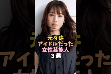 元アイドルだった女性芸能人３選 #綾瀬はるか #芸能人 #shorts