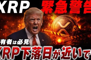 XRP下落日ちゃんと把握していますか？？【暗号資産　最新情報】