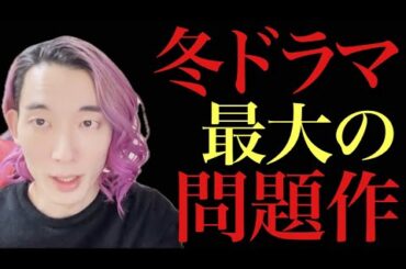 この冬一番賛否両論が轟轟としてる「あの」ドラマの見方がわかったので解説します