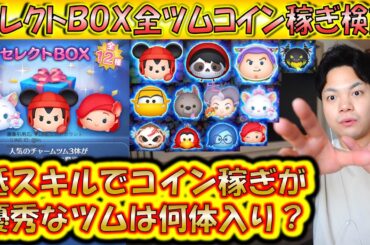 優秀なツムだらけのん中身！セレクトBOX全ツムコイン稼ぎ検証！2月第3弾のスキル1で稼げるセレボツムランキング！【こうへいさん】【ツムツム】