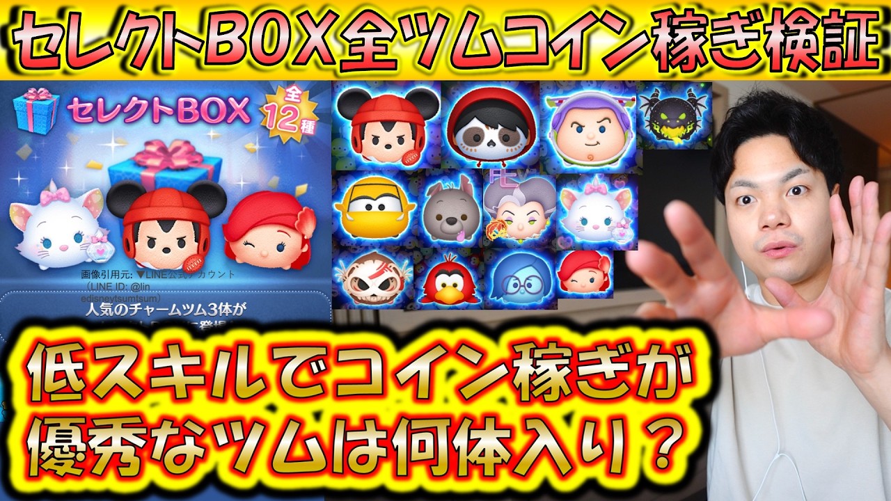 優秀なツムだらけのん中身!セレクトBOX全ツムコイン稼ぎ検証!2月第3弾のスキル1で稼げるセレボツムランキング!【こうへいさん】【ツムツム】 優秀なツムだらけのん中身!セレクトBOX全ツムコイン稼ぎ検証!2月第3弾のスキル1で稼げるセレボツムランキング!【こうへいさん】【ツムツム】