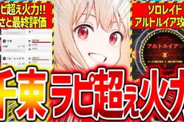 【メガニケ】千束がラピ超え火力!!最終評価&ソロレ「アルトルイア」攻略!!【勝利の女神NIKKE】