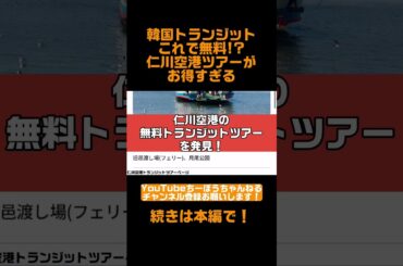 韓国トランジット｜これで無料！？仁川空港ツアーがお得すぎる！ #shorts #韓国 #仁川空港