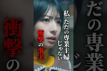 専業主婦から副社長に？！！#有能妻の開花#ショートドラマ見るならbump#モラハラ夫