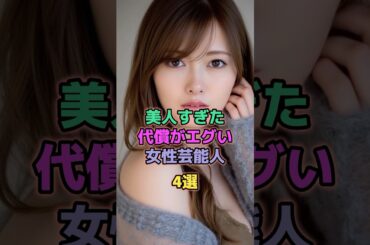 美人すぎた代償がエグい女性芸能人4選 #芸能人 #白石麻衣 #菜々緒 #浜辺美波