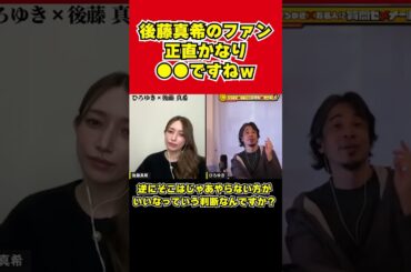 【ひろゆき×後藤真希】ゴマキのファンは正直かなり●●ですねｗｗ【夜な夜なひろゆき切り抜き】