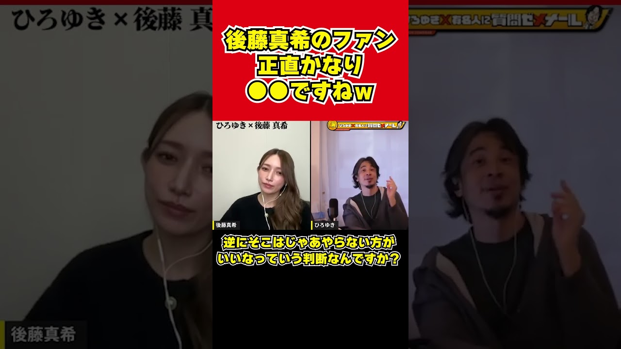 【ひろゆき×後藤真希】ゴマキのファンは正直かなり●●ですねww【夜な夜なひろゆき切り抜き】 【ひろゆき×後藤真希】ゴマキのファンは正直かなり●●ですねww【夜な夜なひろゆき切り抜き】