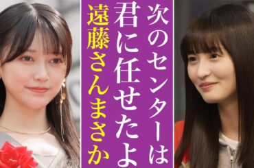池田瑛紗にかけた遠藤さくらの“ある言葉”に涙が止まらない...乃木坂46の新センターはどうなるのか