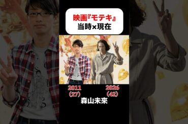 映画『モテキ』の当時×現在 #森山未來 #長澤まさみ #麻生久美子 #仲里依紗 #真木よう子 #リリーフランキー #新井浩文 #金子ノブアキ
