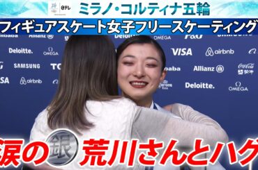 【有終の美】坂本花織は最後の五輪で涙の銀メダル 荒川静香さんも抱きしめ健闘たたえる｜女子フィギュアスケート・女子シングル｜ミラノ・コルティナ五輪