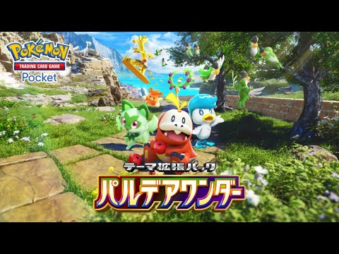 【公式】『ポケポケ』テーマ拡張パック「パルデアワンダー」
