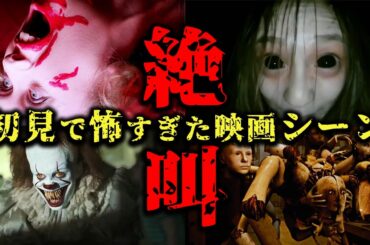 ホラー映画廃人が選ぶ ホラー映画のトラウマシーン【ゆっくり解説】【ホラー映画】