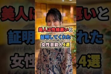 美人は性格悪いと証明してくれた女性芸能人4選 #shortvideo #shorts #女性芸能人 #板野友美 #梅宮アンナ #高島彩