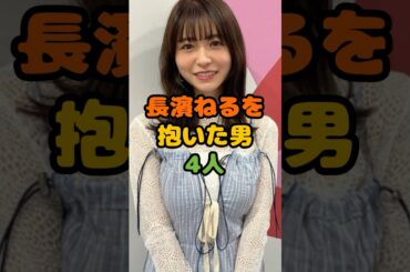 長濱ねるを愛した男4人 #芸能 #芸能人 #雑学 #ゴシップ