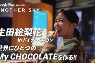 【地上波未公開】生田絵梨花　世界にひとつの My Chocolate を作る！ in ドイツ・ベルリン