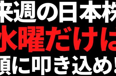 来週の日本株は水曜だけ何があっても絶対に頭に叩き込め！ポイントと戦略はコレ