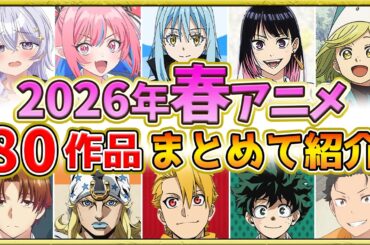 【2026年春アニメ】話題作が多すぎる！全80作品紹介・声優・制作会社【4月スタート】