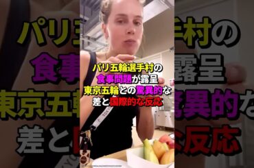 パリ五輪選手村の食事問題が露呈！東京五輪との圧倒的違い！