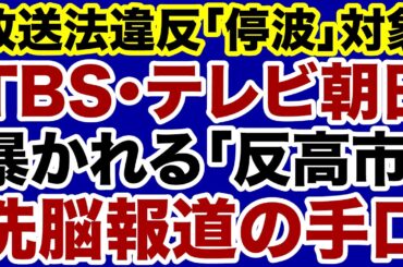 【放送法違反】TBS・テレビ朝日「反高市」洗脳報道の手口を暴く【荻野欣士郎✕デイリーWiLL】