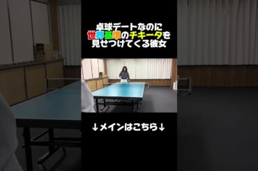 #卓球 #彼女 #もあちゃんズ