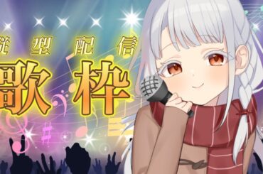 【#縦型配信 】寝る前に一曲、聞いていきませんか？【#バ美肉  】