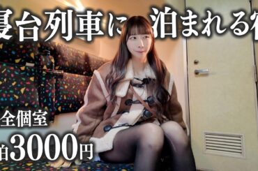 本物の寝台列車に泊まれる激安宿があるらしいので調査してみた。個室1泊3,000円