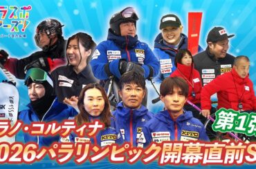 【ミラノ・コルティナ2026パラリンピック直前SP　第一弾！】パラスポチアーズ！～パラアスリート全力応援～（2026年2月6日放送）