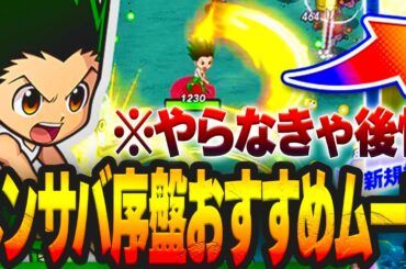 【ネンサバ】これだけはやっとけ！序盤やらないと後悔する攻略完全版！【念サバイバー】【新作無料アプリ】〖ハンターハンター〗最強ムーブ＆育成＆サブスキル&ワールドハント解説！