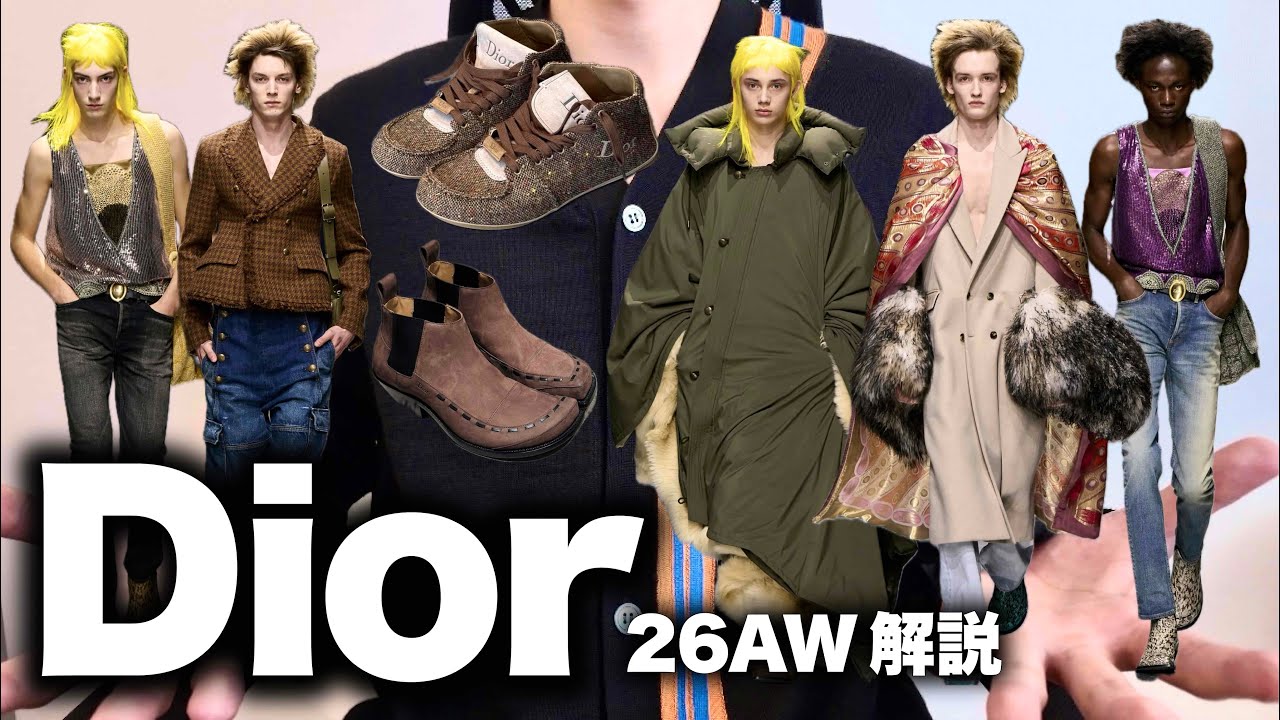 スキニー復活!パンクでクチュールなDior 26年秋冬コレクションを解説! スキニー復活!パンクでクチュールなDior 26年秋冬コレクションを解説!