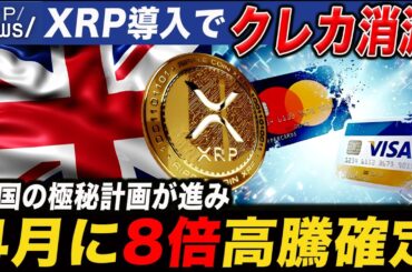 【XRP導入でクレカ消滅】英国の極秘計画が進み、4月に8倍高騰確定しました【仮想通貨 XRP リップル 最新情報】