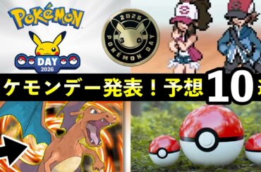ポケモンデー2026発表！予想10選【ポケモンFRLGがついにSwitchへ】