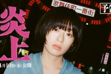 映画『炎上』予告｜主演・森七菜｜なぜ、彼女は歌舞伎町に火をつけたのか。【4月10日(金)公開】
