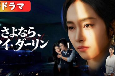 夫の不倫と屈辱に、離婚を決意。そこに現れたのは最強の御曹司！1年後、私は世界の頂点へ。全てを失い、獄中で泣き叫ぶ元夫に冷たい視線を。『(吹き替え) さよなら、マイ・ダーリン』#短編ドラマ #日本語字幕