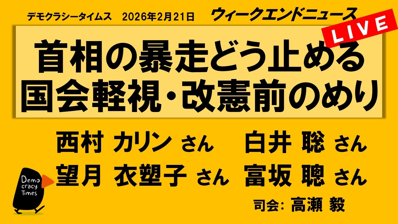 首相の暴走どう止める 国会軽視・改憲前のめり (西村 カリン/白井 聡/望月 衣塑子/富坂 聰) ウィークエンドニュース 20260221 首相の暴走どう止める 国会軽視・改憲前のめり (西村 カリン/白井 聡/望月 衣塑子/富坂 聰) ウィークエンドニュース 20260221