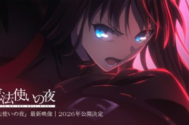 『魔法使いの夜』最新映像｜2026年公開決定