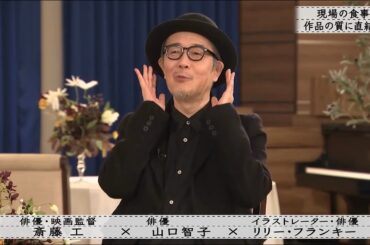 「ボクらの時代」『リリー・フランキー×斎藤工×山口智子』山口智子 YouTubeで 旅の映像を発信