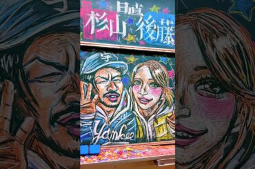 【黒板アート】ZORN×後藤真希　地元LOVEかいてみた   #zorn  #後藤真希 #地元love #chalkart  #黒板アート #チョークアート