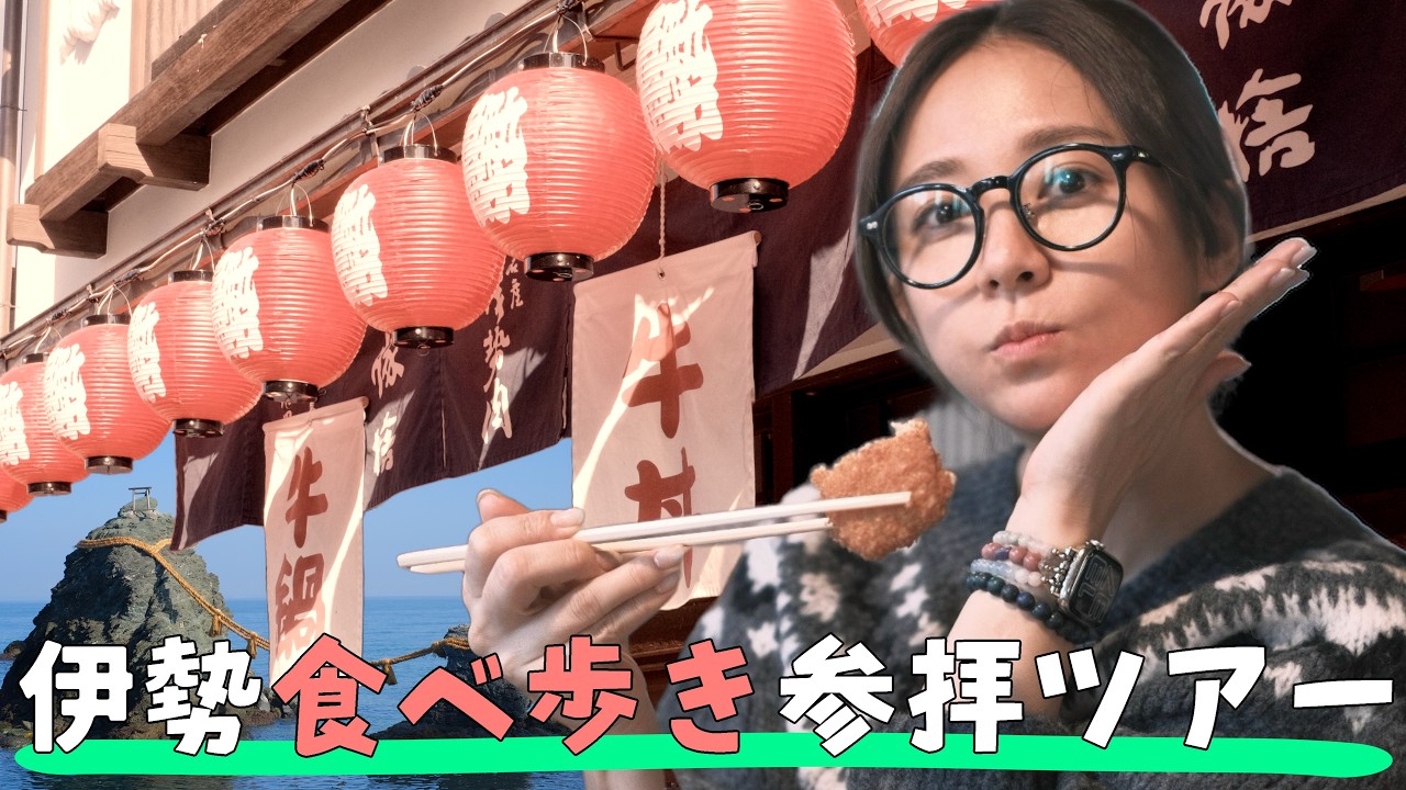 【三重県】心は清らか胃袋は本気【伊勢志摩】 【三重県】心は清らか胃袋は本気【伊勢志摩】